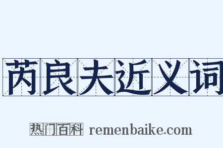 芮良夫近义词是什么意思的图片